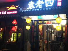 门面-重庆袁老四火锅(武进万达店)