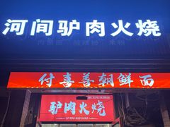 -河间驴肉火烧(黄寺店)