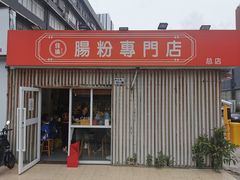 门面-佳瑜肠粉(总店)