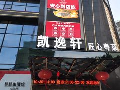 门面-凯逸轩·匠心粤菜(中城名仕汇店)
