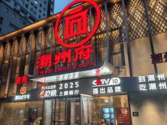 -潮州府·潮菜·砂锅粥(徐家汇店)