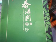 -春满园生态餐厅(南宫路店)