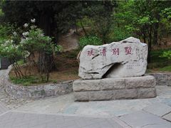 -双清别墅