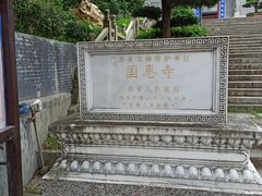 -国恩寺