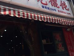 -潘国仙耳光馄饨(黄家阙路店)