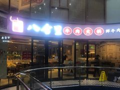 -八合里潮汕鲜牛肉火锅(深圳海岸城店)