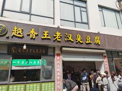 -越香王老汉臭豆腐