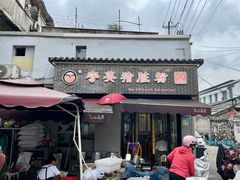 -守英猪脏粉(仓桥街店)