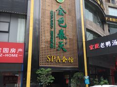 -金色春天.美颜康体纯正SPA(黄泥磅店)