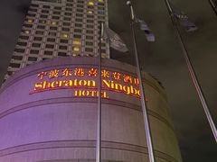 -宁波东港喜来登酒店
