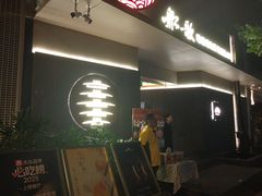 -船歌·鱼水饺青岛菜(闽江二路店)