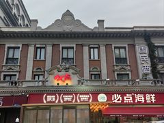 -必点海鲜·海肠捞饭·鲅鱼水饺(滨江道店)