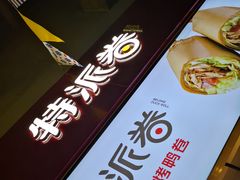 -特派卷·老北京烤鸭卷(合生汇购物中心店)