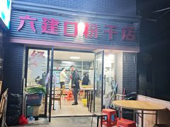 -六建口粉干店(台江店)