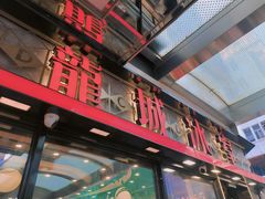 -龙城冰室(旺角)