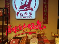 -巴将军·非遗老字号火锅(解放碑店)