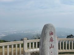-黄埔油麻山森林公园