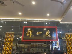 -都一处烧麦馆(前门店)