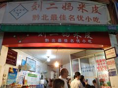 门面-刘二妈米皮(步行街店)