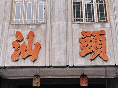 -汕头市小公园