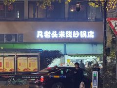 -凡老头米线砂锅(古荡新村西粮站)