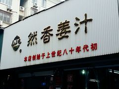 -然香姜汁(江城小区店)