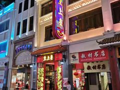 -皇上皇(北京路店)