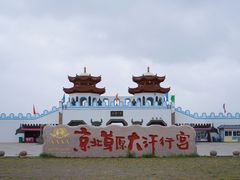 -坝上草原大汗行宫旅游景区