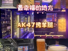 -AK47烤羊腿串吧(柳浪家园店)