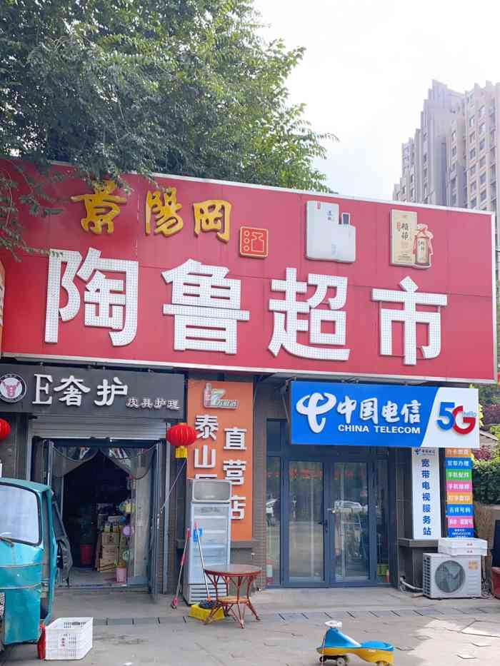 陶鲁超市no.29-"附近都来陶鲁,实惠方便.经常有小活动,但.