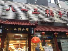 门面-六和聚传统烤鸭.天津菜(和平店)
