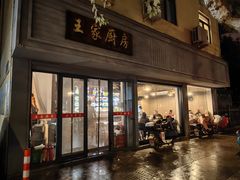 -王家厨房(新华路店)