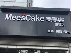 门面-美事客·面包·蛋糕·甜品(CBD店)