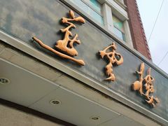 门面-燕云楼(云南路店)