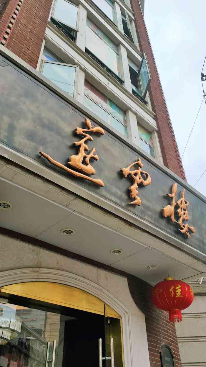 上海燕云楼图片