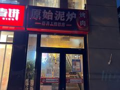 门面-原始泥炉烤肉(总店)