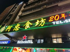 -阿忠食坊大排档·20年老店(万象城店)