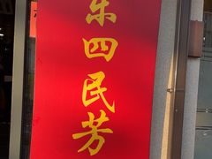-东四民芳餐厅(朝阳门店)