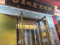 -真地道京味府·鲜橙烤鸭·北京菜(朝阳公园·甜水园店)