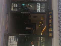 门面-瀏河老街土菜館(浏河店)