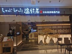 门面-温野菜涮涮锅(曲江大悦城店)