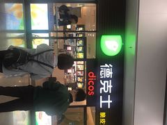 门面-德克士(五洲餐厅)