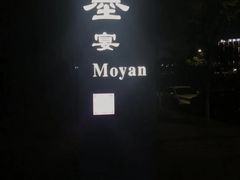 -墨宴(西洋湖店)