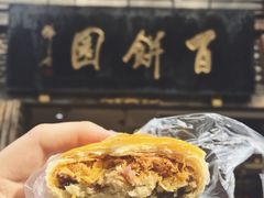 -百饼园(南后街店)