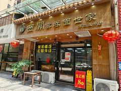 -西关云吞面世家(兰花路店)