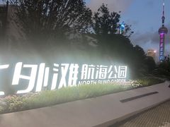 -北外滩滨江绿地