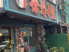 -徐州小院(永宁北路店)