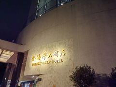 -汕头金海湾大酒店(龙眼南路美食街万象城店)