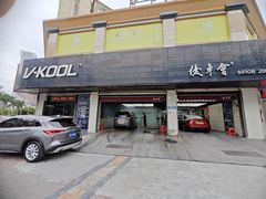 -优车会·V-KOOL威固(北山店)