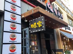 -味家烤肉烤鳗鱼牛排(西塔旗舰店)